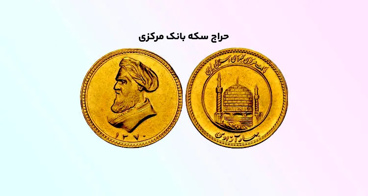 دومین حراج سکه در این تاریخ  اغاز  می‌شود