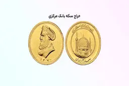 دومین حراج سکه در این تاریخ  اغاز  می‌شود