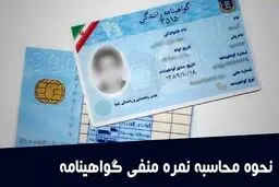 نمره منفی گواهینامه چیست؟ + جدول کامل تخلفات و ۳ روش استعلام امتیاز منفی