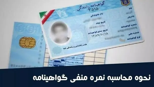 نمره منفی گواهینامه چیست؟ + جدول کامل تخلفات و ۳ روش استعلام امتیاز منفی