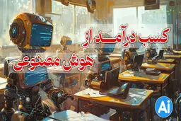۱۲ روش واقعی کسب درآمد از هوش مصنوعی؛ چگونه با AI درآمد بسازیم؟