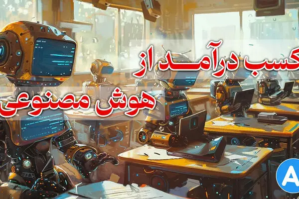 ۱۲ روش واقعی کسب درآمد از هوش مصنوعی؛ چگونه با AI درآمد بسازیم؟