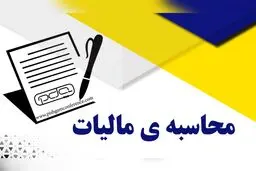 چگونه مالیات را محاسبه کنیم؟ راهنمای جامع مالیات‌های مستقیم در سال جدید