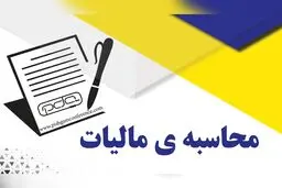 چگونه مالیات را محاسبه کنیم؟ راهنمای جامع مالیات‌های مستقیم در سال جدید