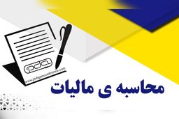 چگونه مالیات را محاسبه کنیم؟ راهنمای جامع مالیات‌های مستقیم در سال جدید