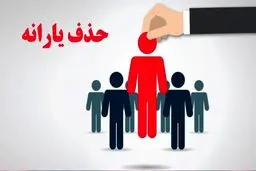 شرط جدید حذف یارانه  نقدی اعلام شد