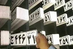 تبدیل پلاک منطقه آزاد به پلاک ملی امکان‌پذیر شد