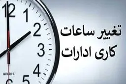 تغییر نحوه کار ادارات و بانک‌ها از امروز شنبه ۲۷ تیر ۱۴۰۵ / این کارمندان دورکار شدند 