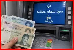 واریز سود معوق سهام عدالت جاماندگان با تکمیل اطلاعات بانکی / علت تفاوت مبالغ دریافتی سهام‌داران
