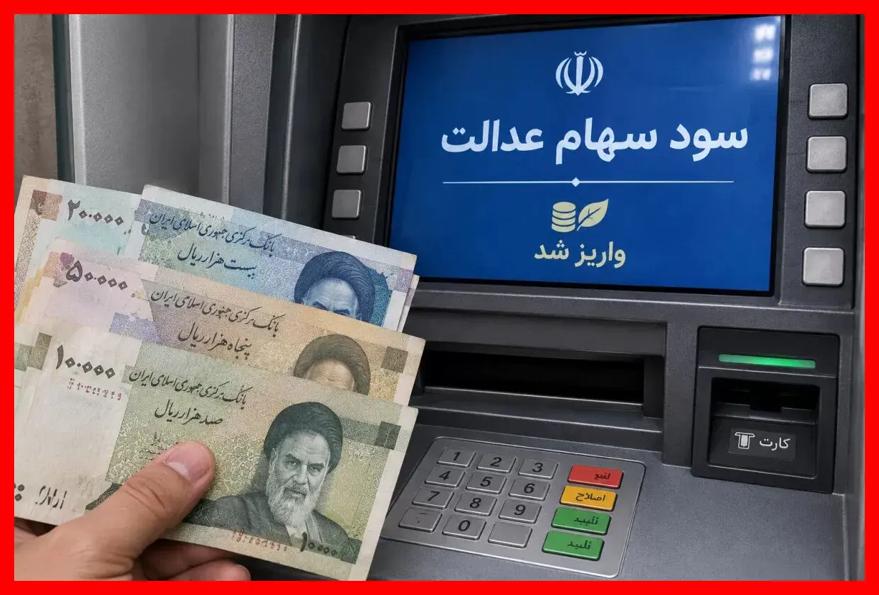 واریز سود معوق سهام عدالت جاماندگان با تکمیل اطلاعات بانکی / علت تفاوت مبالغ دریافتی سهام‌داران