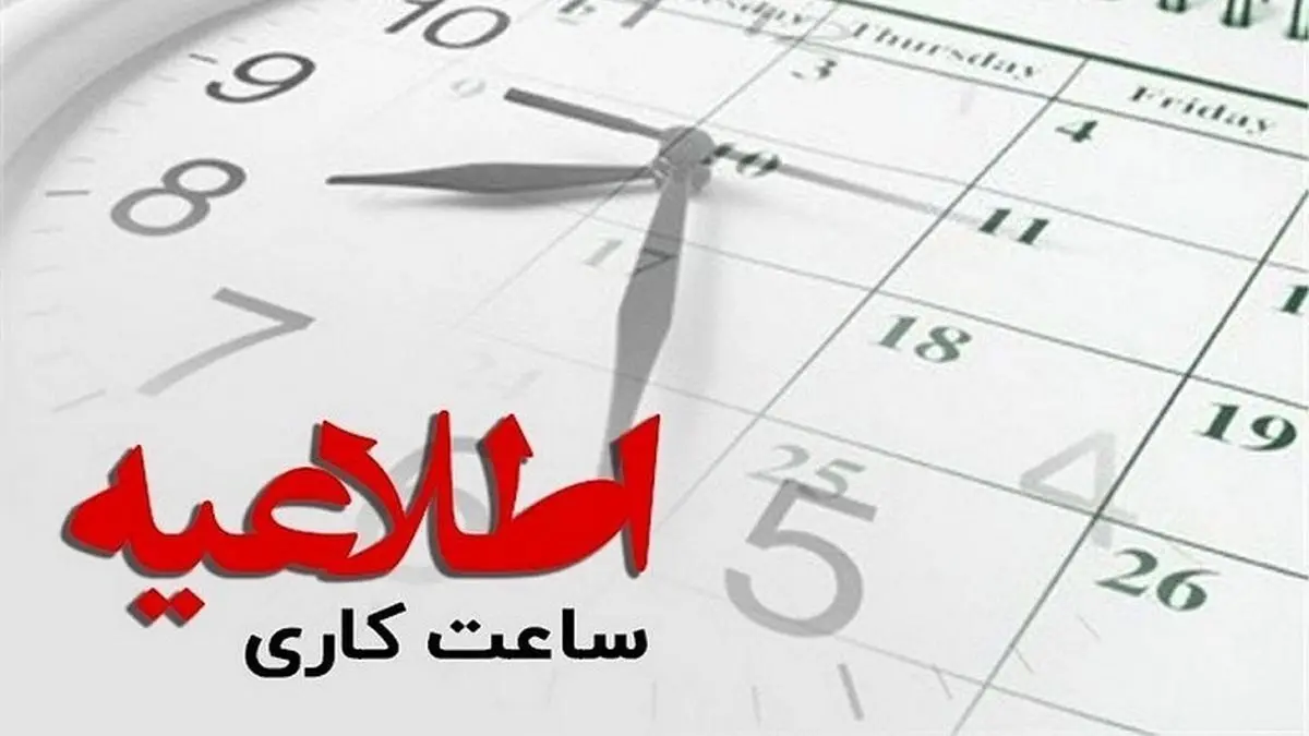 اصلاح ساعات کاری ادارات از ۱۵ خرداد ماه