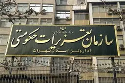 لغو مصاحبه‌های استخدامی سازمان تعزیرات حکومتی 