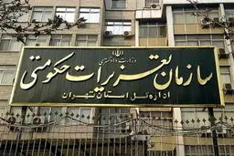 لغو مصاحبه‌های استخدامی سازمان تعزیرات حکومتی 