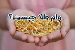 مراحل گرفتن وام با طلا + شرایط و مدارک لازم 