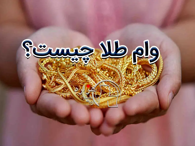 مراحل گرفتن وام با طلا + شرایط و مدارک لازم 