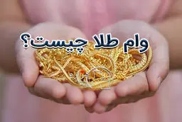 مراحل گرفتن وام با طلا + شرایط و مدارک لازم 
