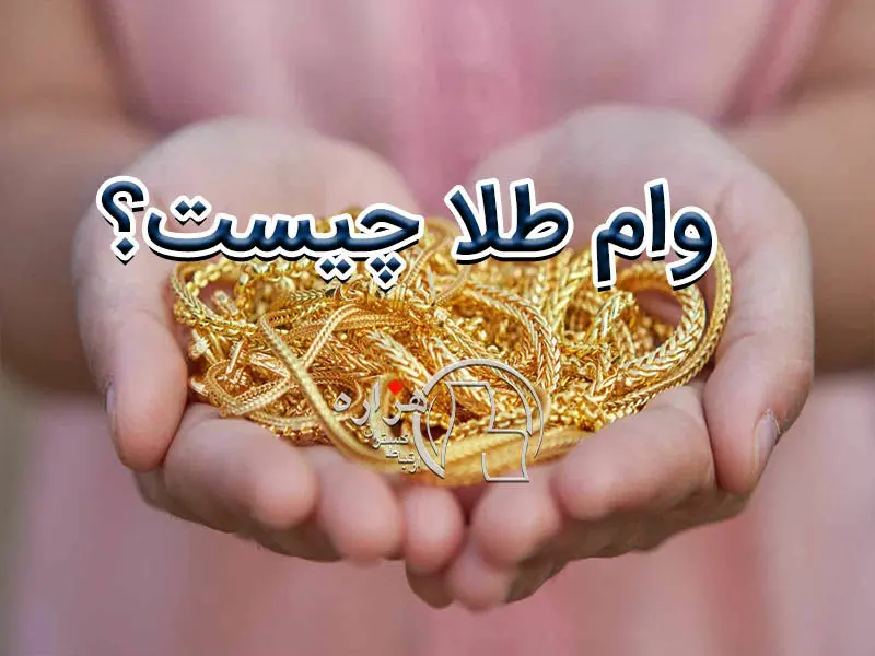 مراحل گرفتن وام با طلا + شرایط و مدارک لازم 