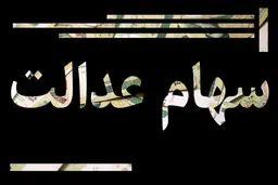 ۵ مصوبه شورای عالی بورس درباره سود سهام عدالت