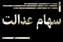 ۵ مصوبه شورای عالی بورس درباره سود سهام عدالت