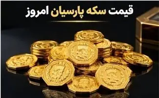 قیمت سکه پارسیان امروز دوشنبه ۲۰ مهر ۱۴۰۵ + جدول قیمت انواع وزن‌ها