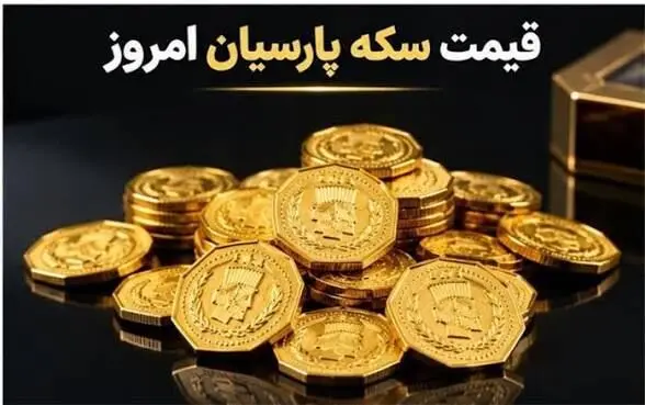قیمت سکه پارسیان امروز دوشنبه ۲۰ مهر ۱۴۰۵ + جدول قیمت انواع وزن‌ها