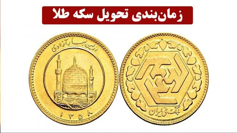 زمان تحویل سکه‌های حراج شماره ۶۰  + عکس 