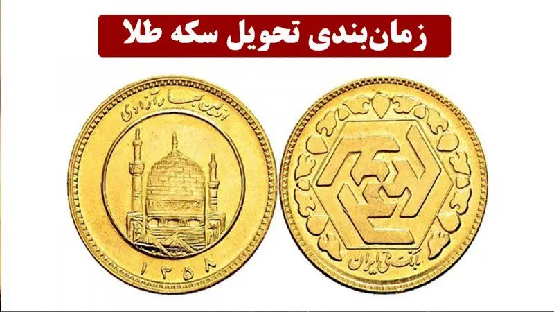 زمان تحویل سکههای حراج شماره ۶۰ + عکس