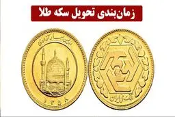 زمان تحویل سکه‌های حراج شماره ۶۰  + عکس 