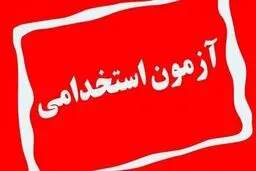 زمان برگزاری آزمون استخدامی ۱۴۰۴ اعلام شد