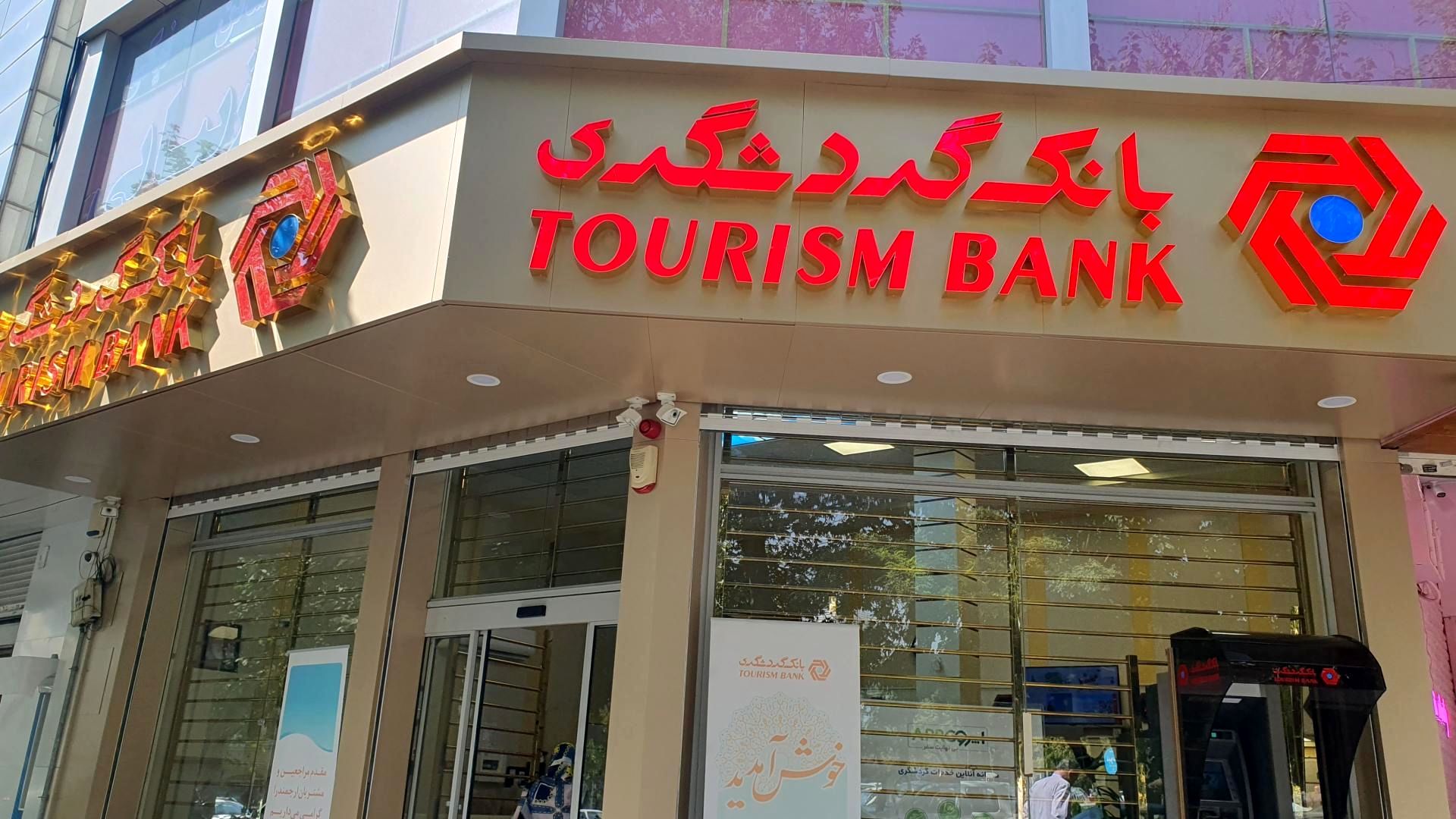 زنگ خطر برای بانک گردشگری / زیان ۲,۵۰۰ میلیاردی در یک ماه!