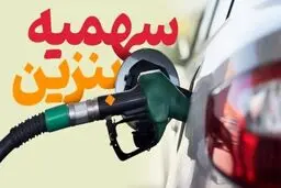سهمیه‌های بنزین مردادماه امشب شارژ می‌شود + جزییات