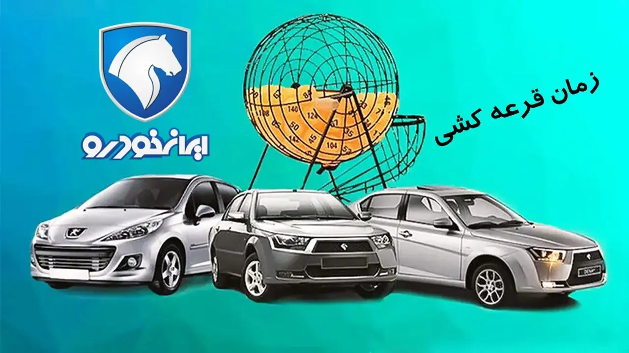زمان قرعه‌کشی ایران‌خودرو اعلام شد+ آخرین مهلت ثبت‌نام