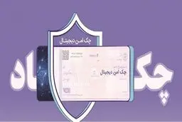 چک حقوقی امن از راه رسید؛ پایان چک کاغذی