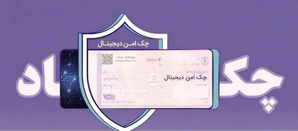 چک حقوقی امن از راه رسید؛ پایان چک کاغذی