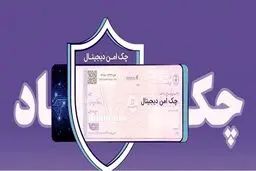 چک حقوقی امن از راه رسید؛ پایان چک کاغذی
