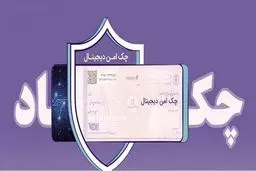 چک حقوقی امن از راه رسید؛ پایان چک کاغذی