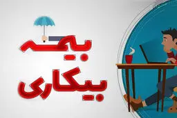شرایط جدید دریافت بیمه بیکاری در سال ۱۴۰۴