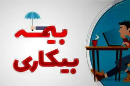 شرایط جدید دریافت بیمه بیکاری در سال ۱۴۰۴