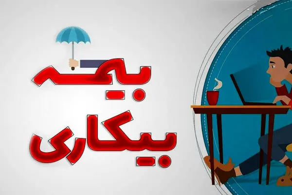شرایط جدید دریافت بیمه بیکاری در سال ۱۴۰۴