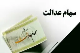 نقشه  دولت برای سهام عدالت 
