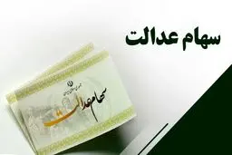 نقشه  دولت برای سهام عدالت 