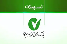 وام یک میلیاردی بانک مهر ایران؛ شرایط دریافت، کارمزد و نحوه بازپرداخت اعلام شد/مهم‌ترین شرایط دریافت