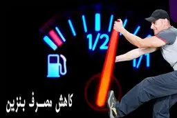 چطور مصرف بنزین خودرو را کم کنیم؟ / ۱۰ راهکار ساده 