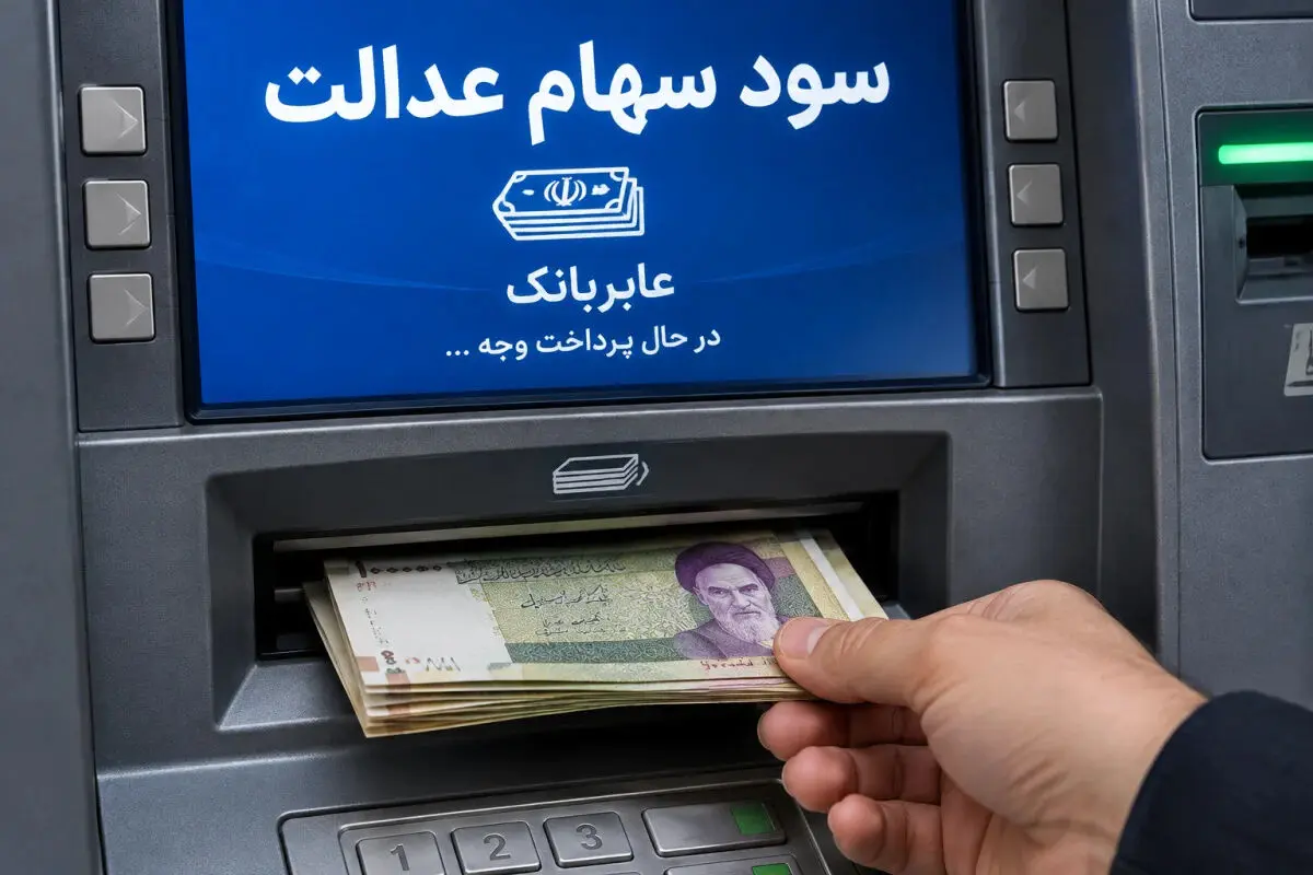 سود سهام عدالت کی واریز می‌شود؟ آخرین خبر از زمان پرداخت سود ۱۴۰۵