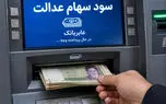 سود سهام عدالت کی واریز می‌شود؟ آخرین خبر از زمان پرداخت سود ۱۴۰۵