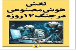 آیا در جنگ ۱۲ روزه از هوش مصنوعی استفاده شد؟