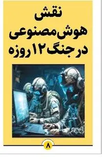 آیا در جنگ ۱۲ روزه از هوش مصنوعی استفاده شد؟