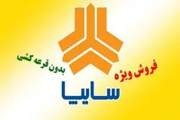 فروش بدون قرعه کشی سایپا آغاز شد + جدول فروش