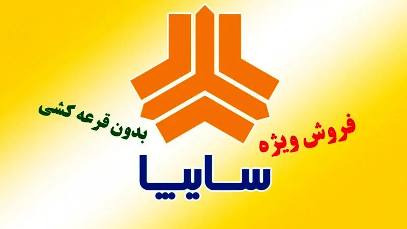 فروش بدون قرعه کشی سایپا آغاز شد + جدول فروش