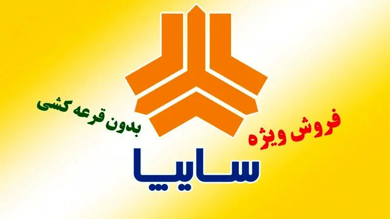 فروش بدون قرعه کشی سایپا آغاز شد + جدول فروش